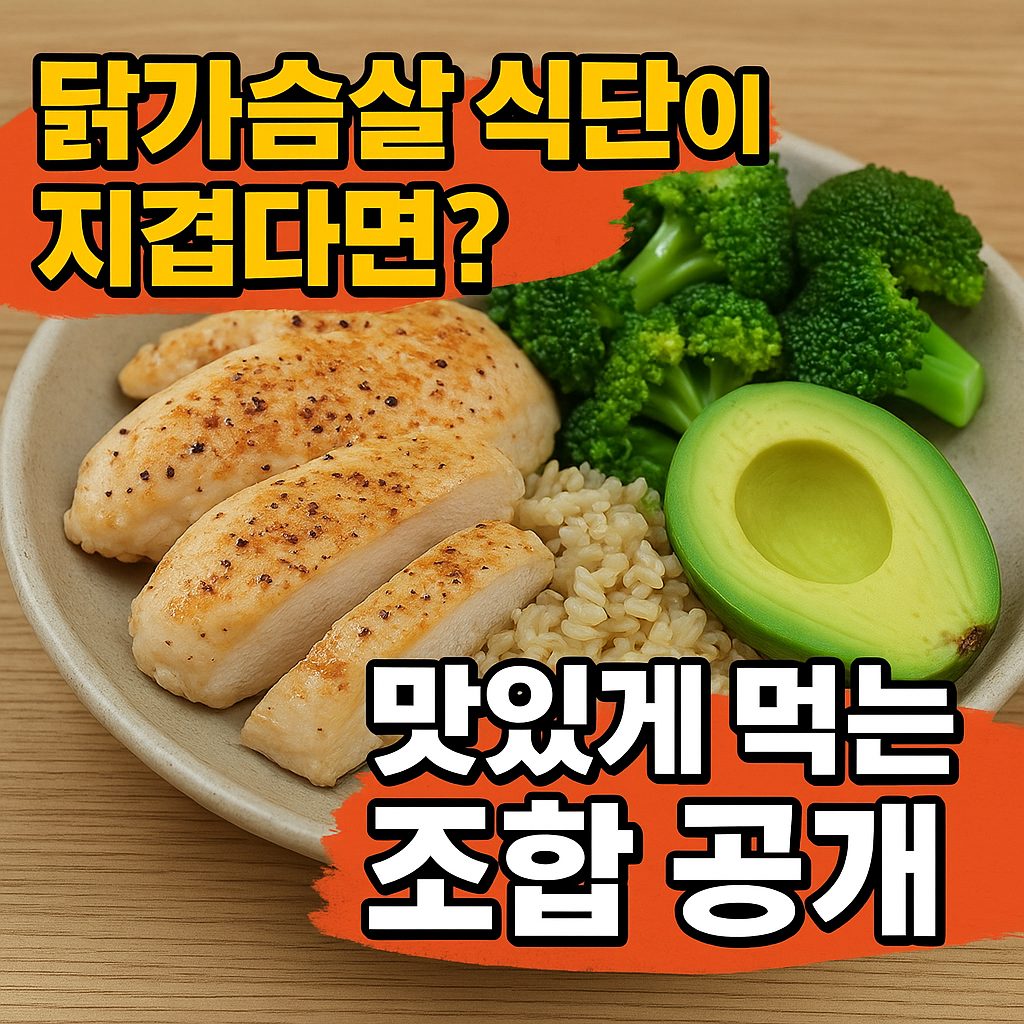 닭가슴살 꿀조합