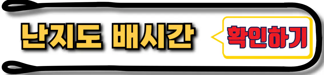 난지도 배시간