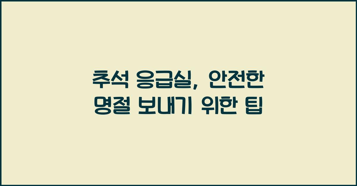 추석 응급실