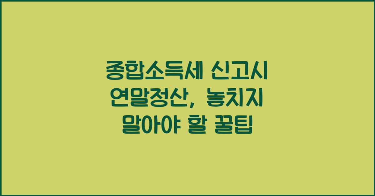 종합소득세 신고시 연말정산
