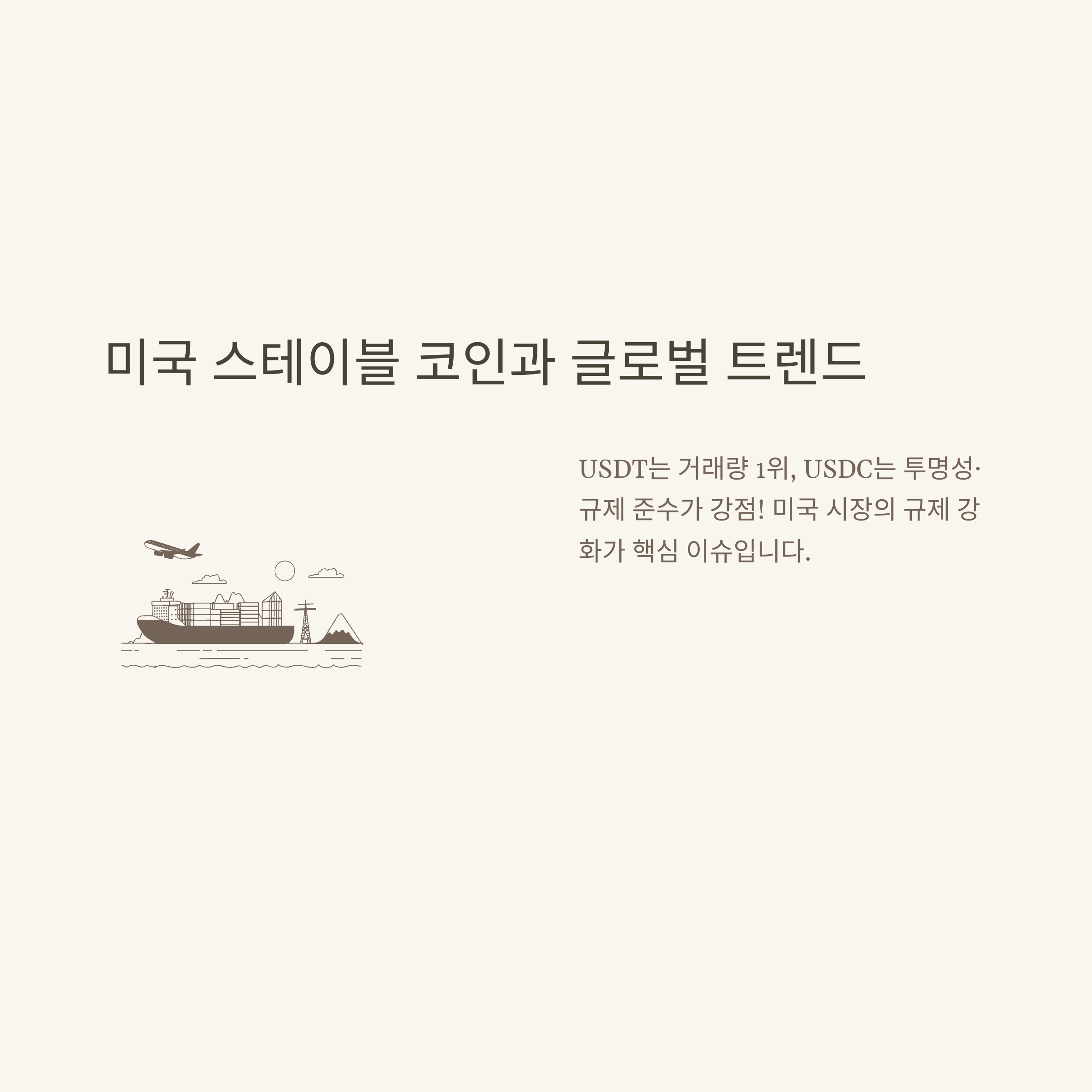 스테이블 코인 종류 완전정리: 미국·리플·업비트·원화 스테이블코인까지 한눈에3