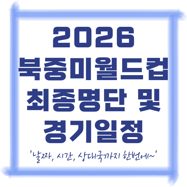 2026월드컵경기일정 총정리 (한국 경기 일정&middot;시간&middot;상대까지 한눈에)
