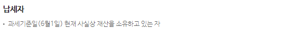 재산세 납부 기준일