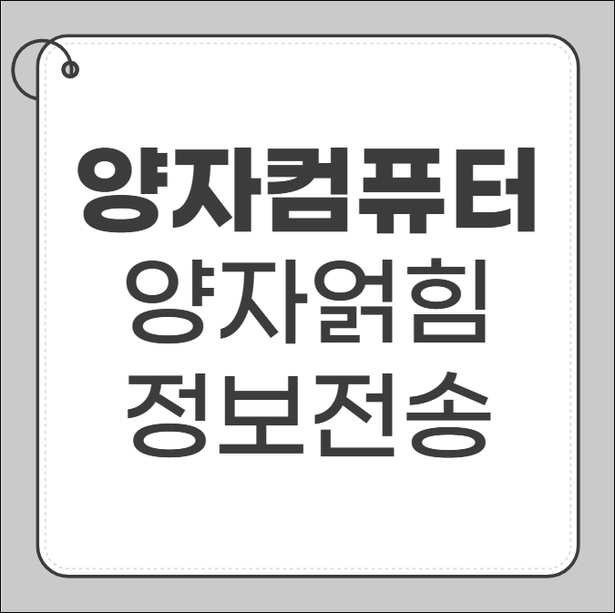 양자컴퓨터