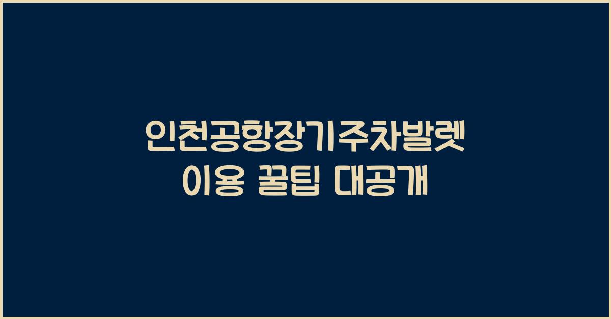 인천공항장기주차발렛