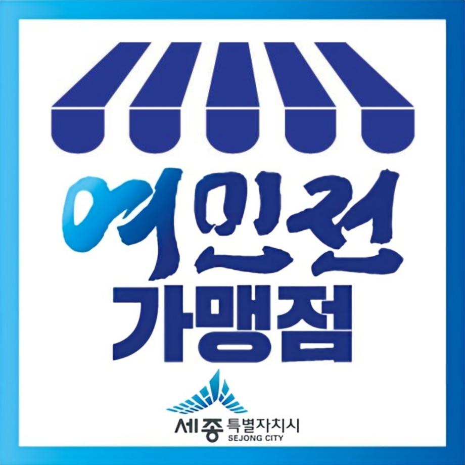 세종 지역화폐 여민전 가맹점 및 사용처