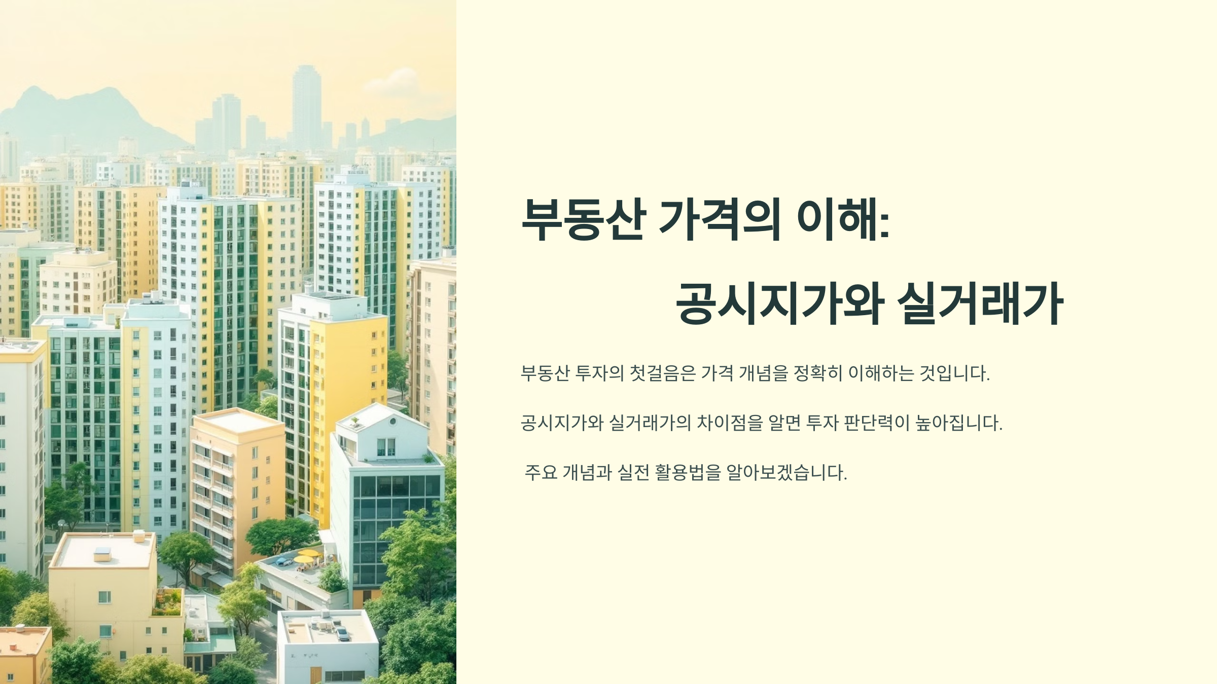 부동산 가격 관련 기본 개념 정리
