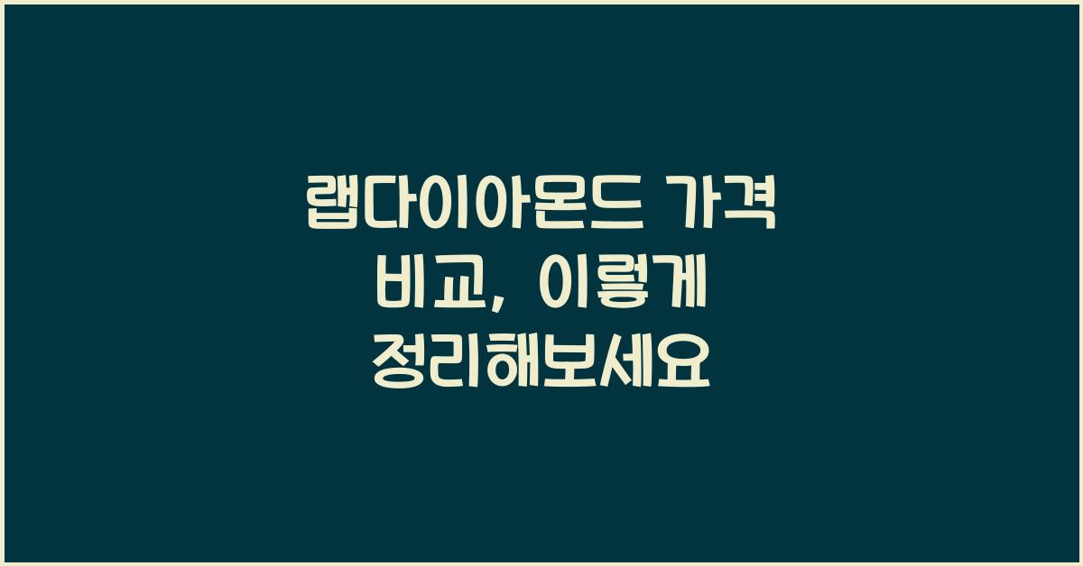 랩다이아몬드 가격 비교