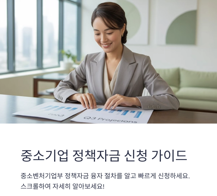 중소벤처기업부의 정책자금 융자 절차를 숙지하고 신청하세요