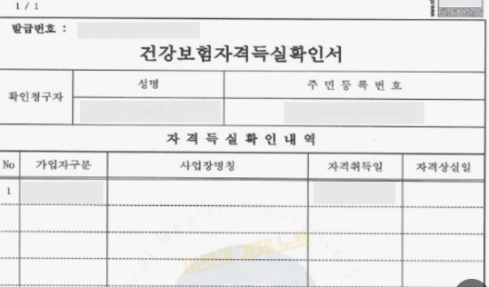 건강보험자격 득실 확인서 샘플