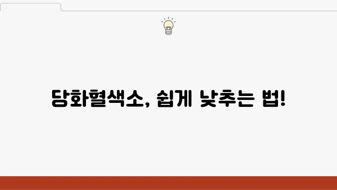 당화혈색소 정상얌 낮추는방법 5가지