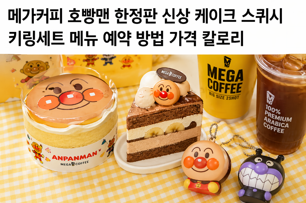 메가커피 호빵맨 케이크 스퀴시 키링 지금 바로 예약하는 법