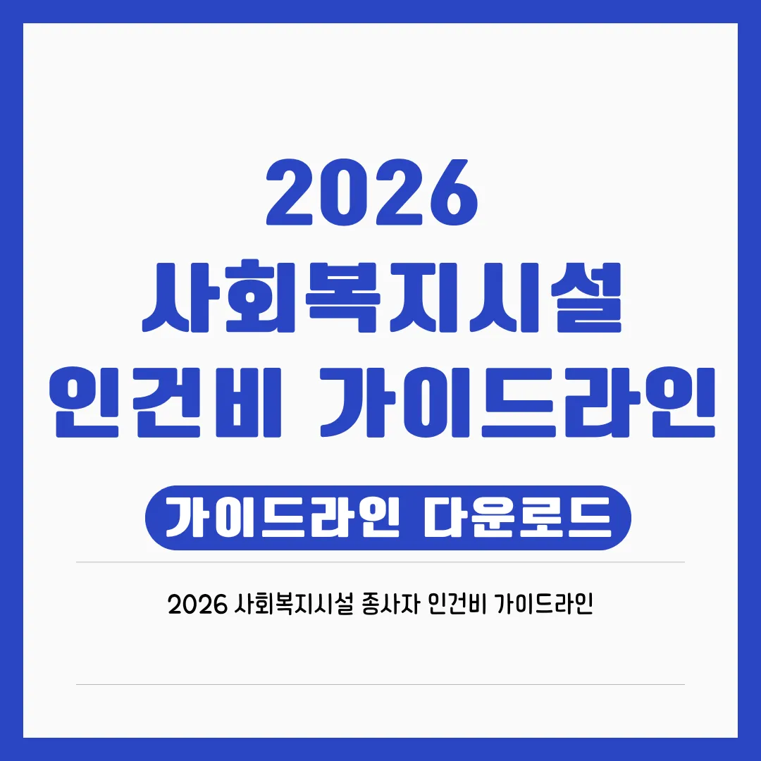 2026년 사회복지시설 종사자 인건비 가이드라인 총정리