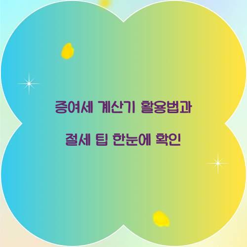 증여세 계산기