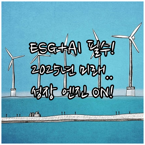 ESG와 AI를 통합한 2025 디지..