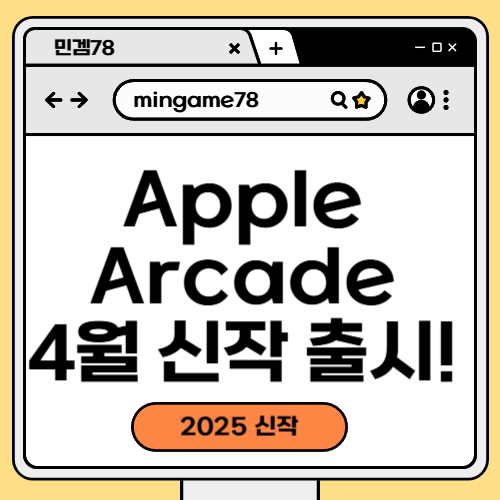 Apple Arcade 4월 신작