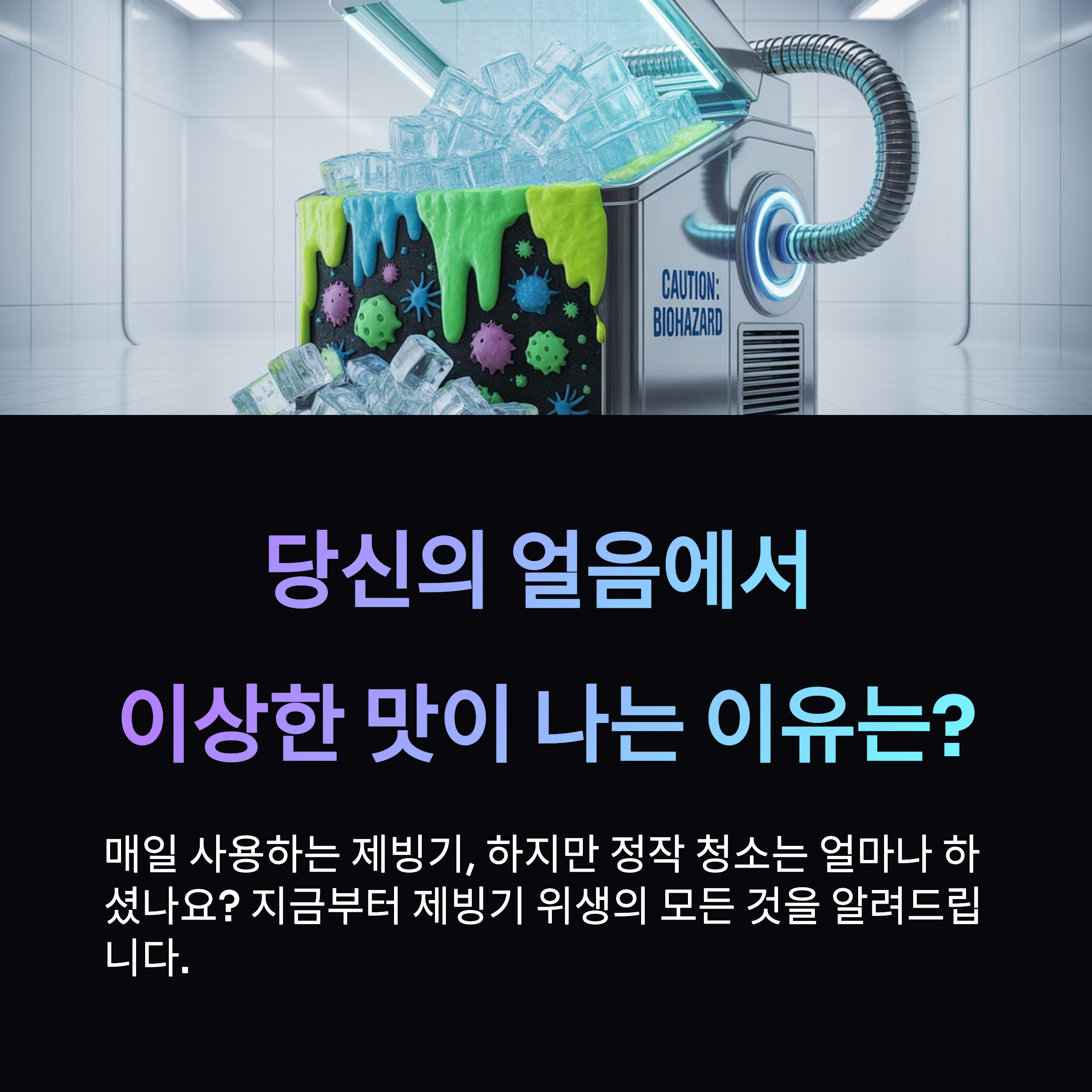 제빙기 위생관리의 모든 것