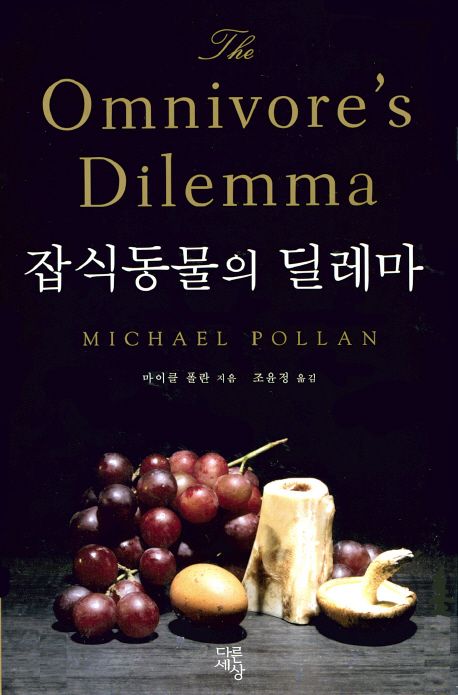 마이클 폴란의 잡식동물의 딜레마 서적
