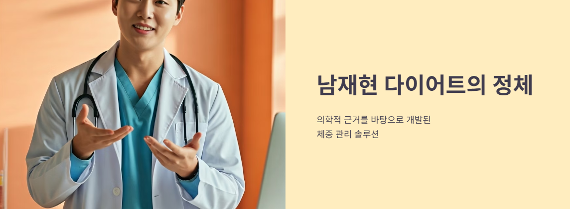 남재현 다이어트 약의 정체