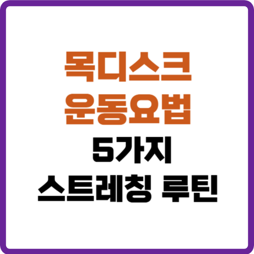 목디스크 운동요법