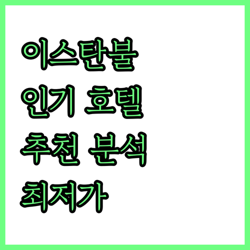 이스탄불 인기 호텔 3곳 추천! 위치..