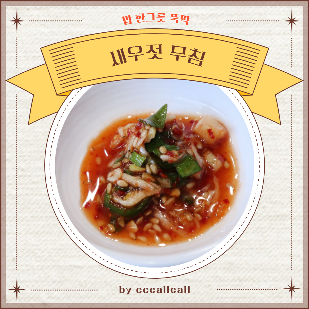 새우젓 무침