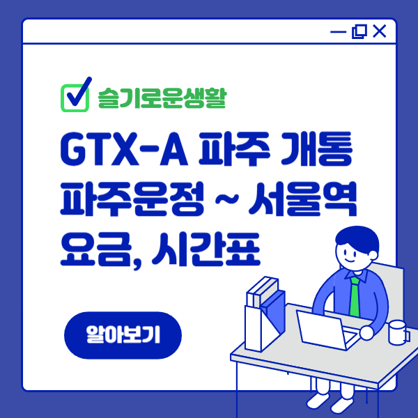 GTX A 운정~서울역 구간 개통 요금, 운행 시간 완벽 정리