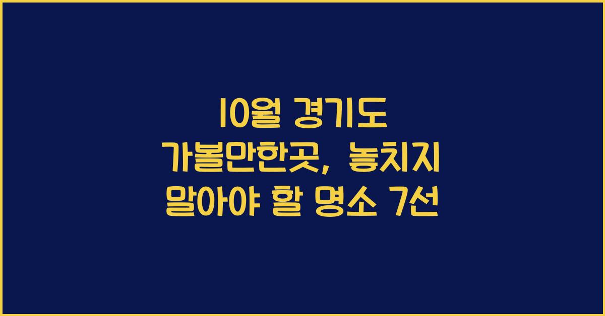 10월 경기도 가볼만한곳