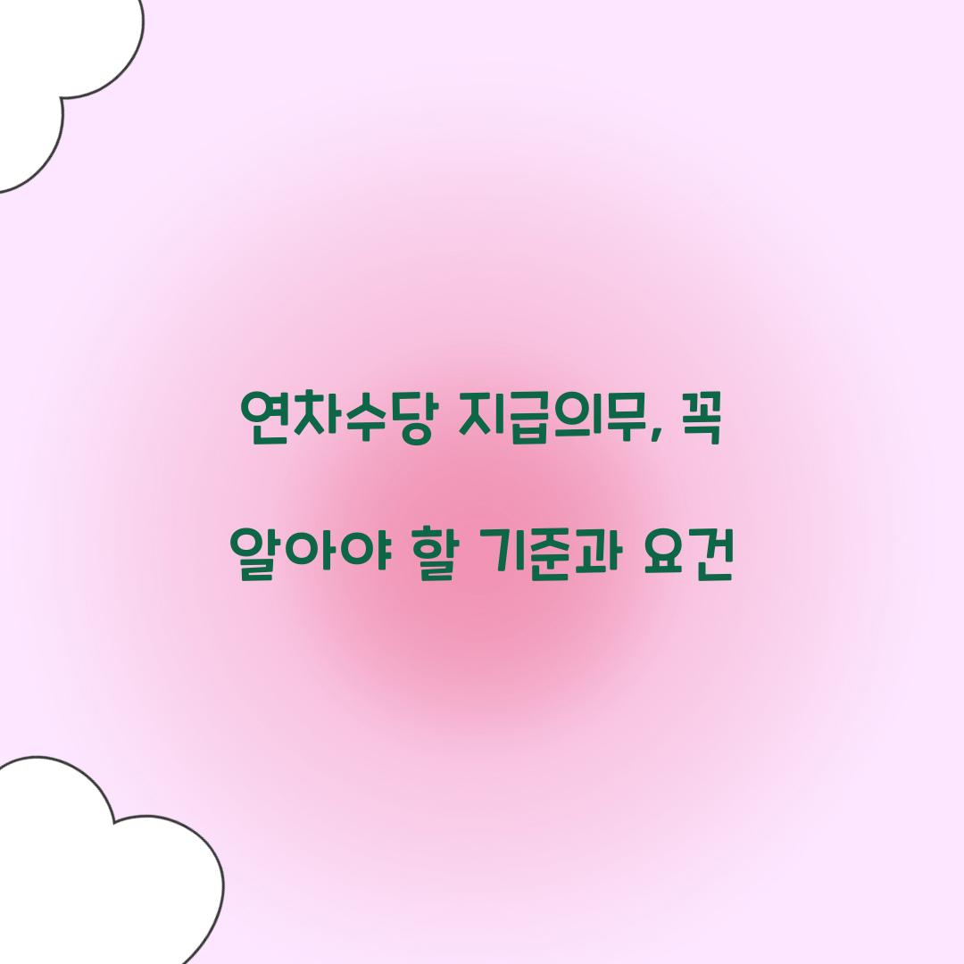 연차수당 지급의무