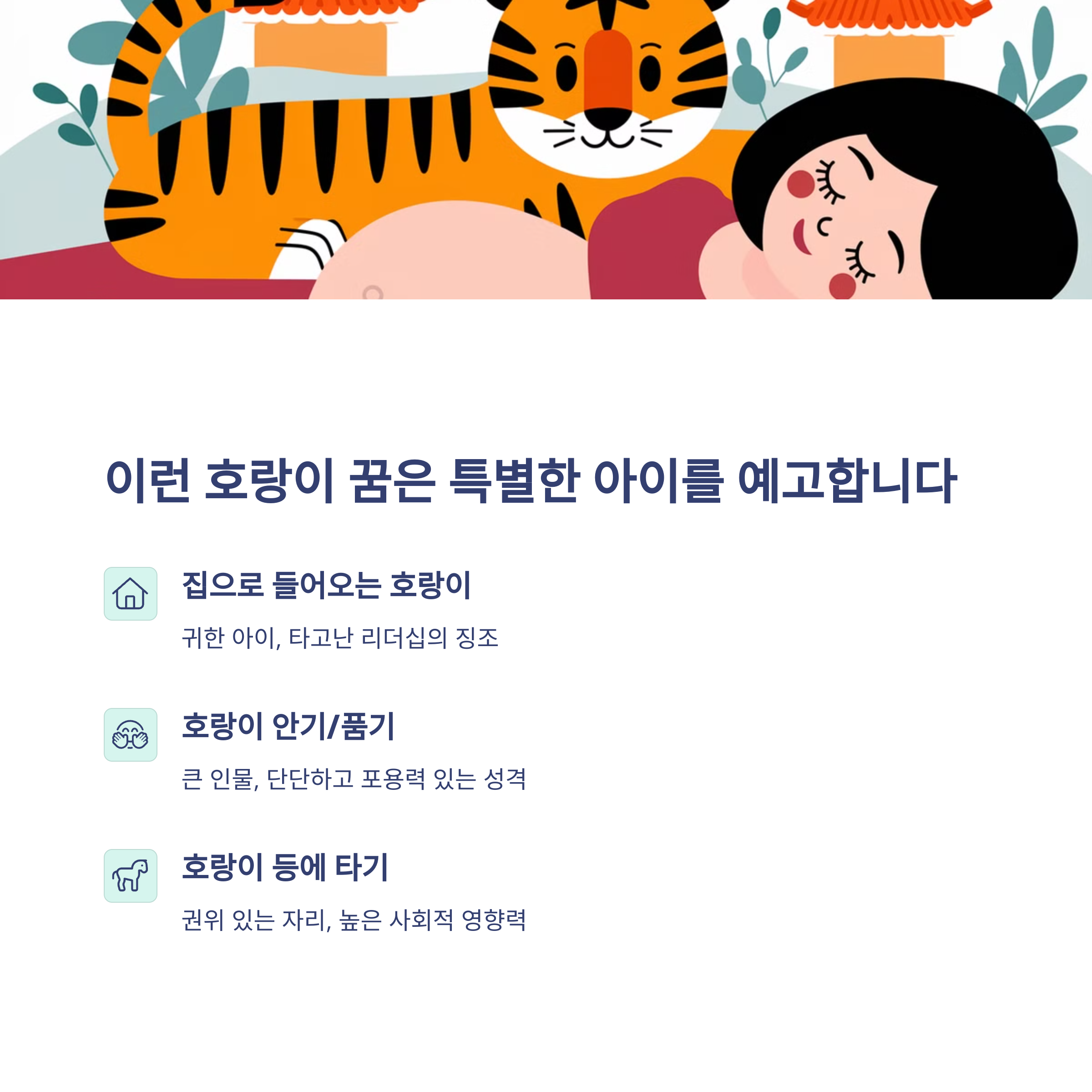 호랑이 태몽 12가지와 해몽 총정리