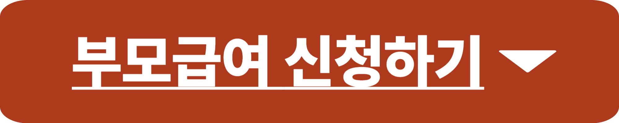 부모급여 언제까지