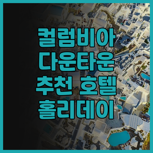 홀리데이 인 컬럼비아 다운타운 후기,