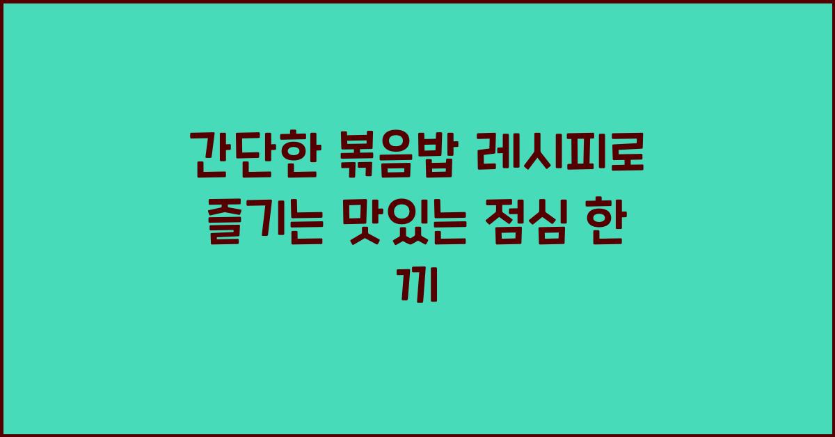 간단한 볶음밥 레시피