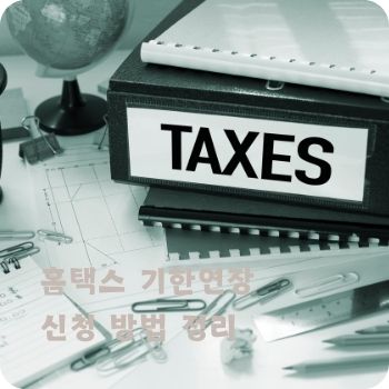 홈택스 기한연장 신청 방법 정리