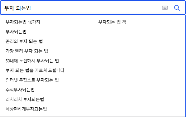 부자되는법 연관 검색어