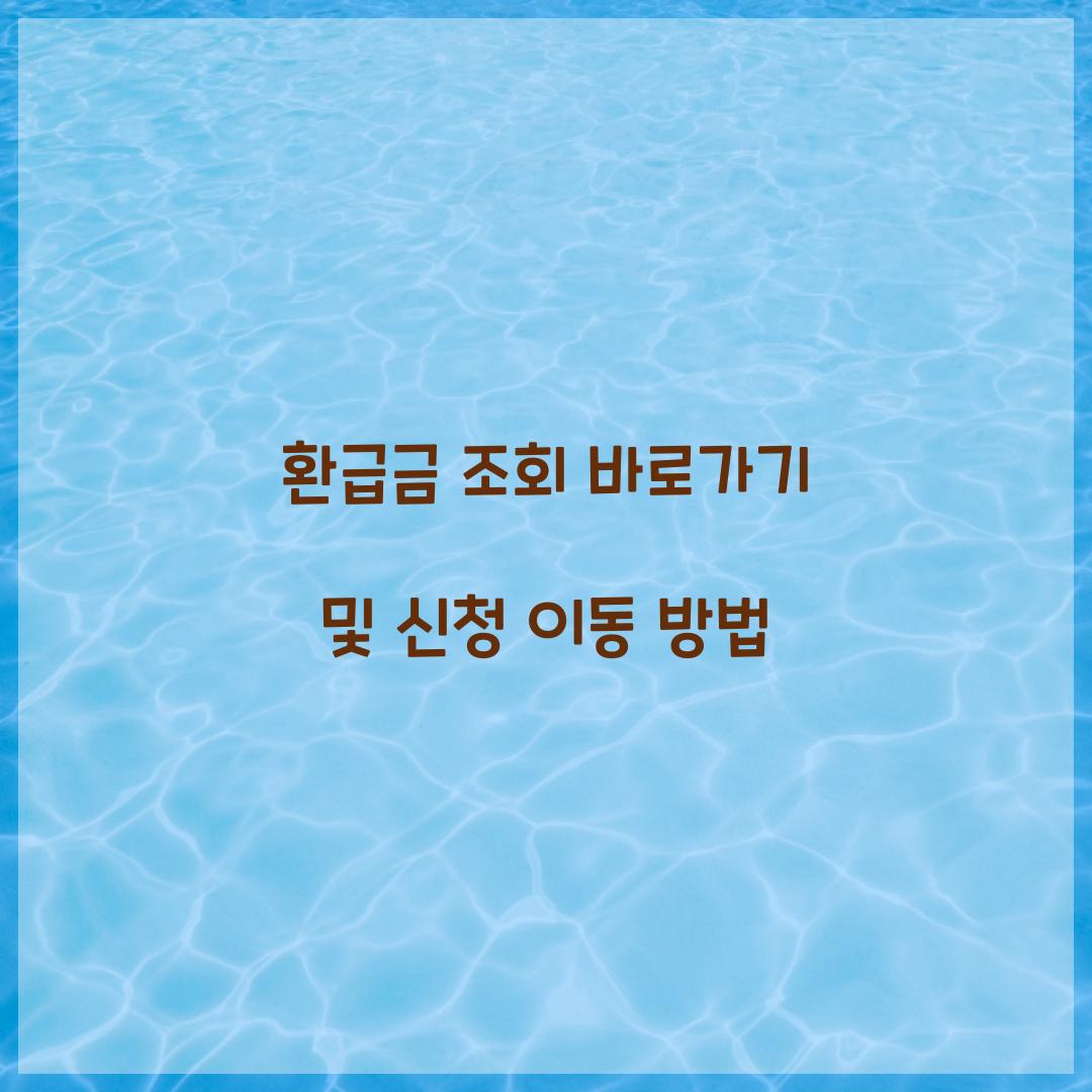 환급금 조회 바로가기