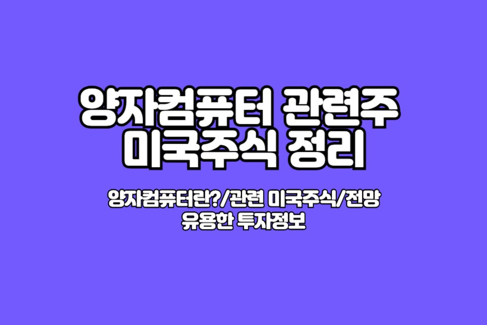 양자컴퓨터 관련주 미국주식 정리 썸네일