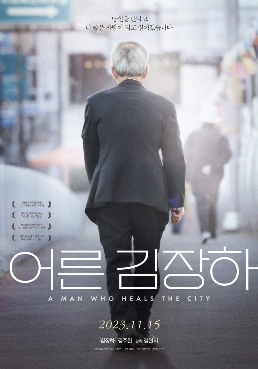 넷플릭스 다큐멘터리 어른 김장하 포스터