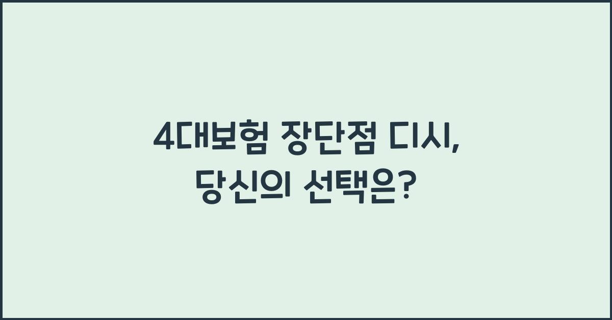 4대보험 장단점 디시