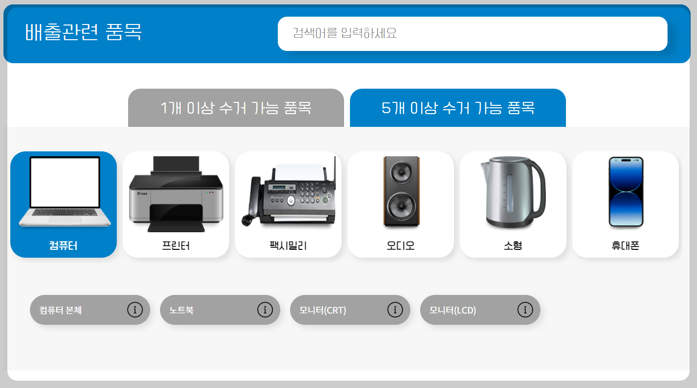 폐가전제품 배출예약시스템