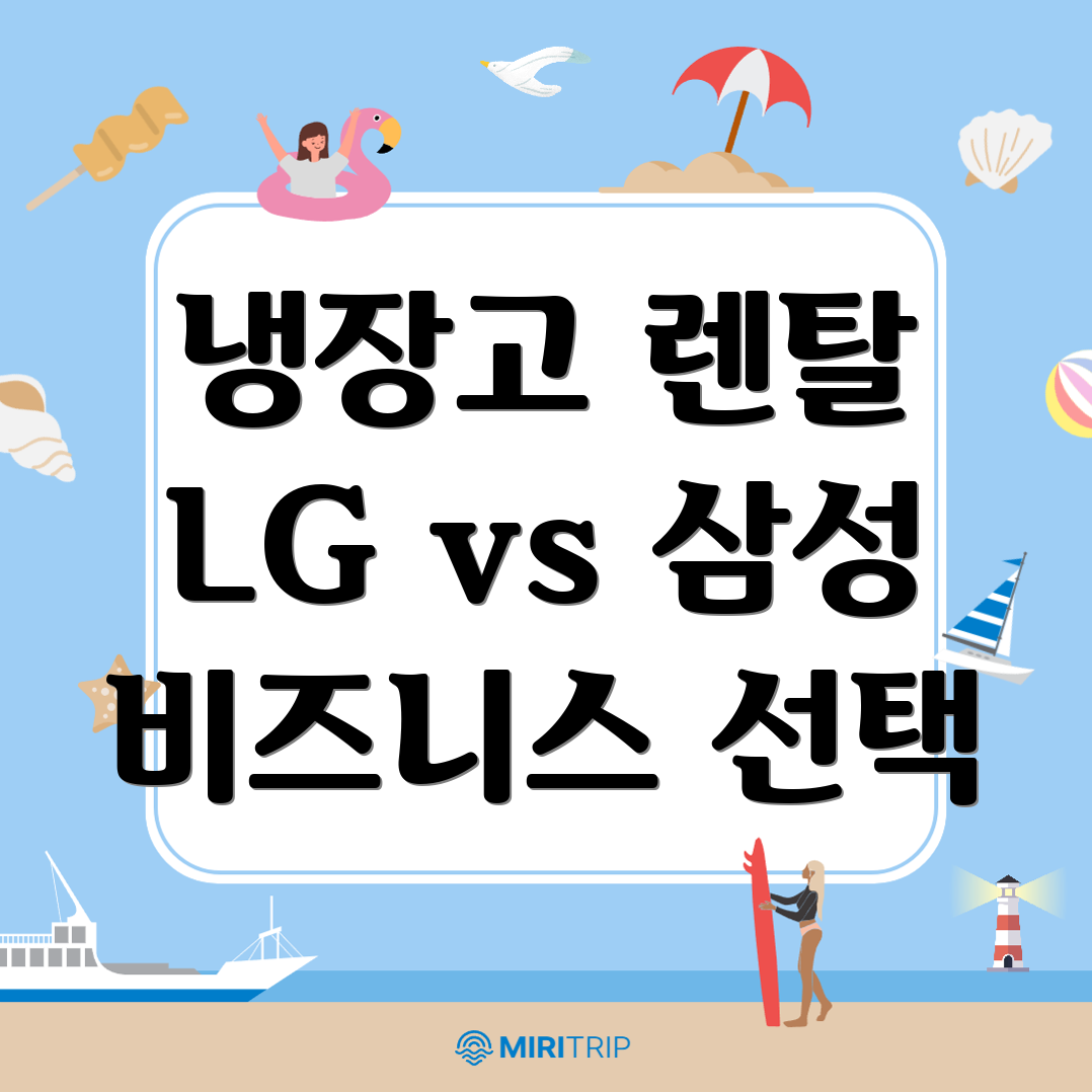 업소용 냉장고 렌탈