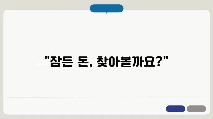 휴면예금이란