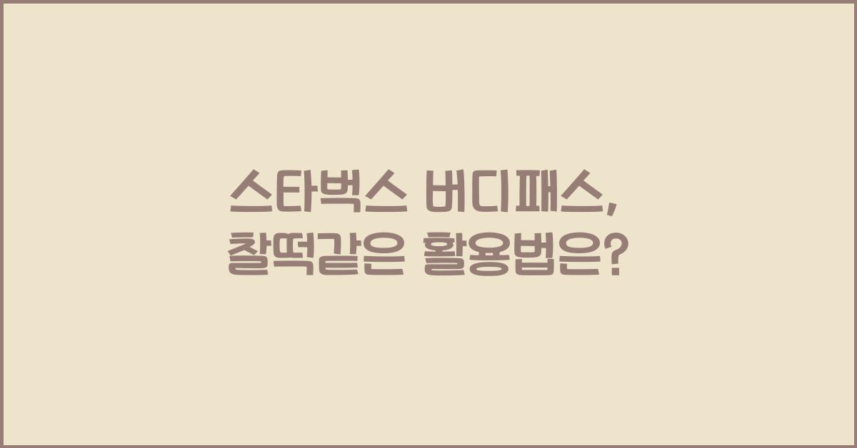 스타벅스 버디패스