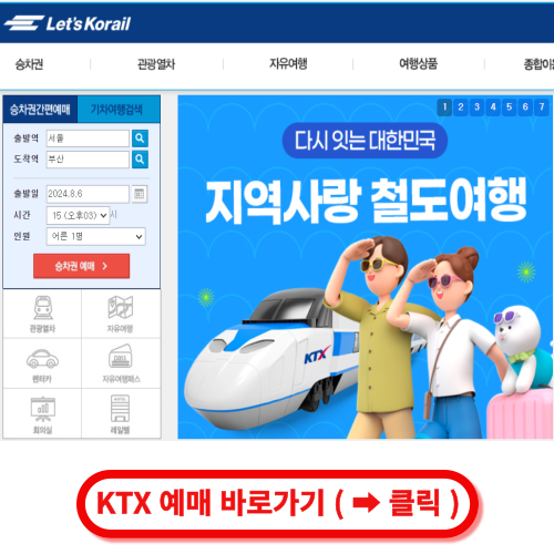 ktx 예매 바로가기