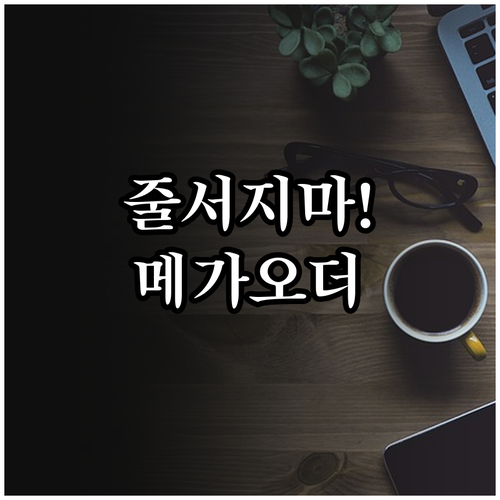 기다림 없는 메가커피 앱 설치 및 메..