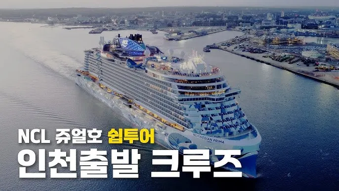인천 출발 크루즈 노르웨지안 스피릿호 가격 예약_5