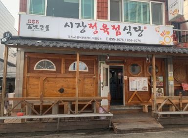 공주알밤육회비빔밥 맛집 식당 위치, 라디오스타 식객 허영만 추천