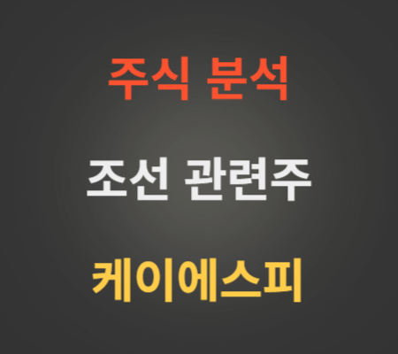 케이에스피 주가 및 조선 관련주 분석