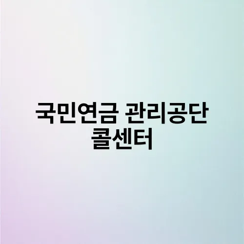 국민연금 관리공단 콜센터
