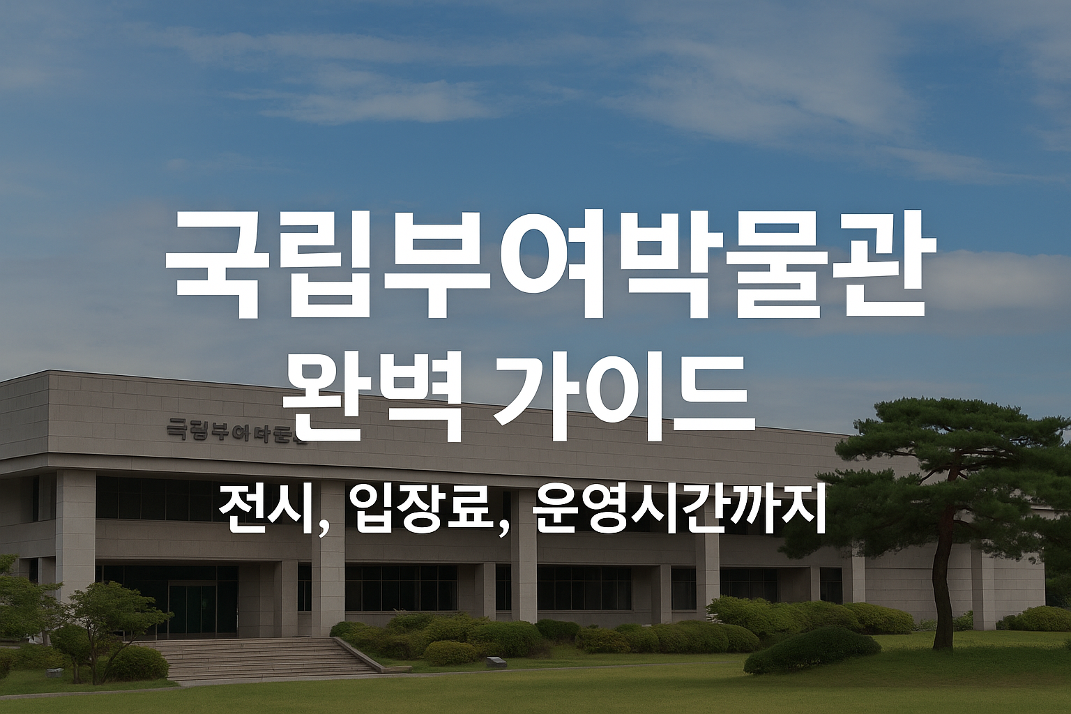 국립부여박물관 완벽 가이드